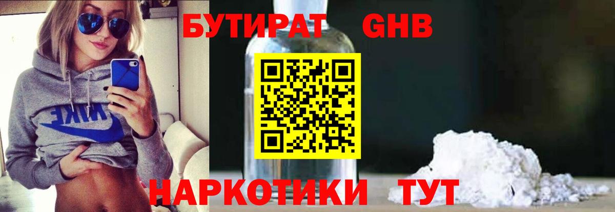 Бутират 1.4BDO  Вход с VPN  Великий Устюг 