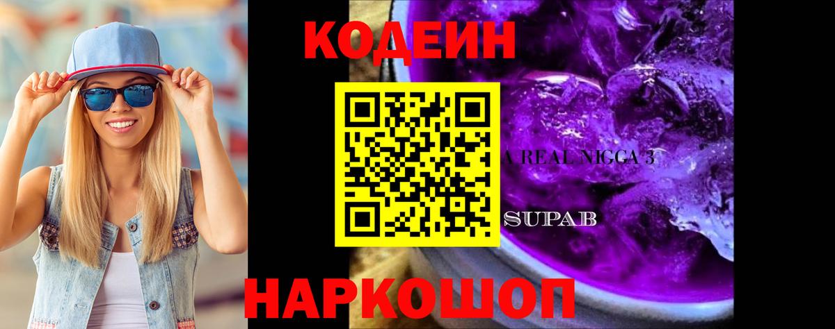 Кодеин Purple Drank Великий Устюг
